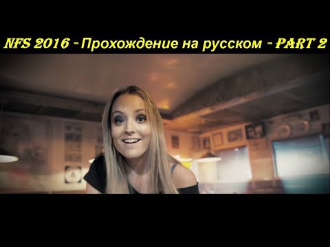 NFS 2016 - Прохождение на русском - Part 2