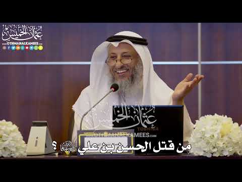 162 - من قتل الحسن بن علي رضي الله عنهما؟ - عثمان الخميس