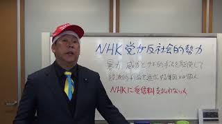 ＮＨＫ党が反社会的勢力と言われている理由【もちろんＮＨＫ党はガチの反社ではないですよ（笑）】
