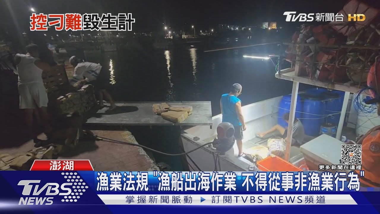 漁民載餌料返澎湖七美 控台南安檢人員刁難