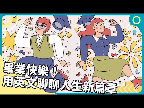 20240603 Unit1-1【畢業快樂！用英文聊聊人生新篇章】-完整課程 (20240603 Unit1-1【畢業快樂！用英文聊聊人生新篇章】-完整課程)