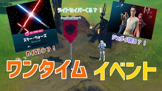 【フォートナイト】ワンタイムイベント：スターウォーズ編