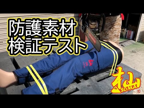 杣チェンソー防護スパイク地下足袋 防護実証動画