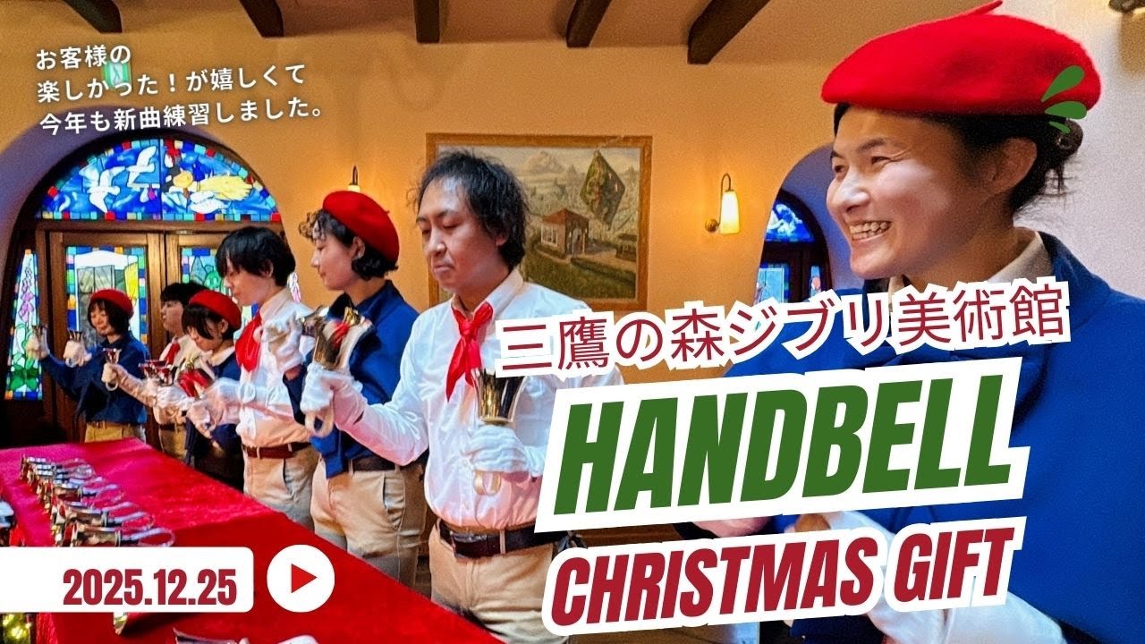 三鷹の森ジブリ美術館　2025クリスマスのハンドベル
