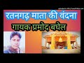 मेरी मात रतनगढ़ वाली रतनगढ़ माता की वं