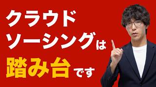 クラウドソーシングは踏み台です。さっさと直営業しましょう