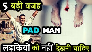 PADMAN : 5 Big Reson to watch film Pad Man | Akshay Kumar | Sonam Kapoor | Radhika Apte