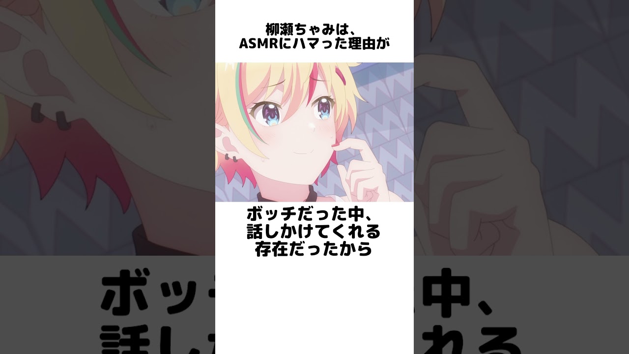 柳瀬ちゃみに関する面白い雑学 #ぶいでん #shorts