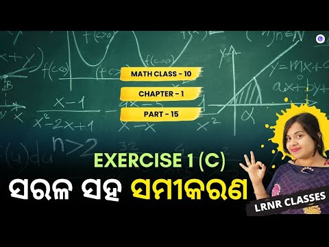 Sarala Saha Samikaran Class 10 Math Chapter 1 Exercise 1(C) | LRNR Classes | PT-15