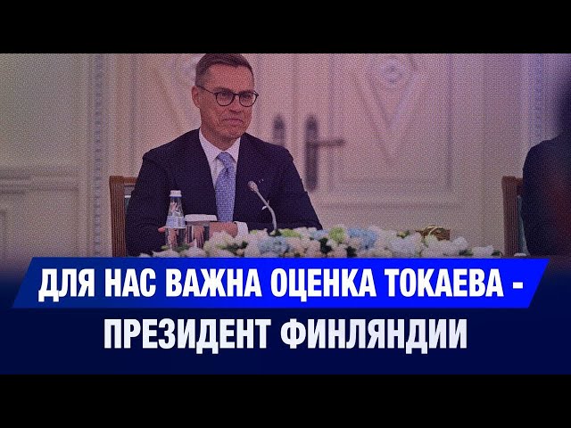Для нас важна оценка Токаева – Президент Финляндии