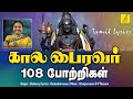 Kala Bhairavaar 108 Boti - Lyrics | Kala Bhairavar 108 Potri - Usharaj | Vijay Musicals
