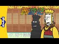 西游记 47 Journey To The West 47 中文字幕 Classics Chinese Stories For Kids Little Fox