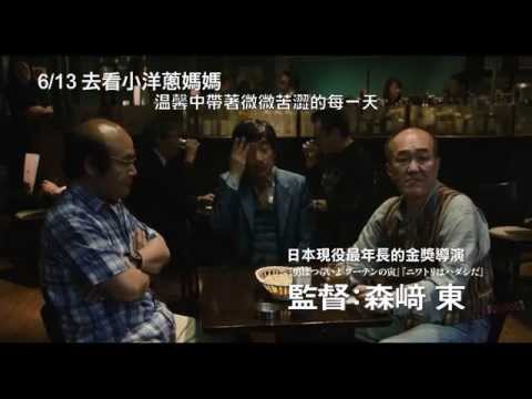 6/13《去看小洋蔥媽媽》中文預告