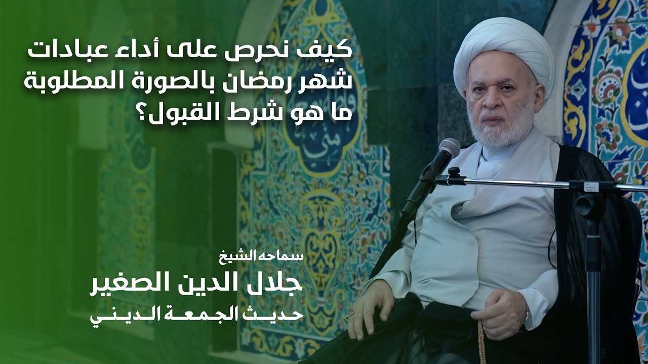 كيف نحرص على أداء عبادات شهر رمضان بالصورة المطلوبة؟ ما هو شرط القبول؟