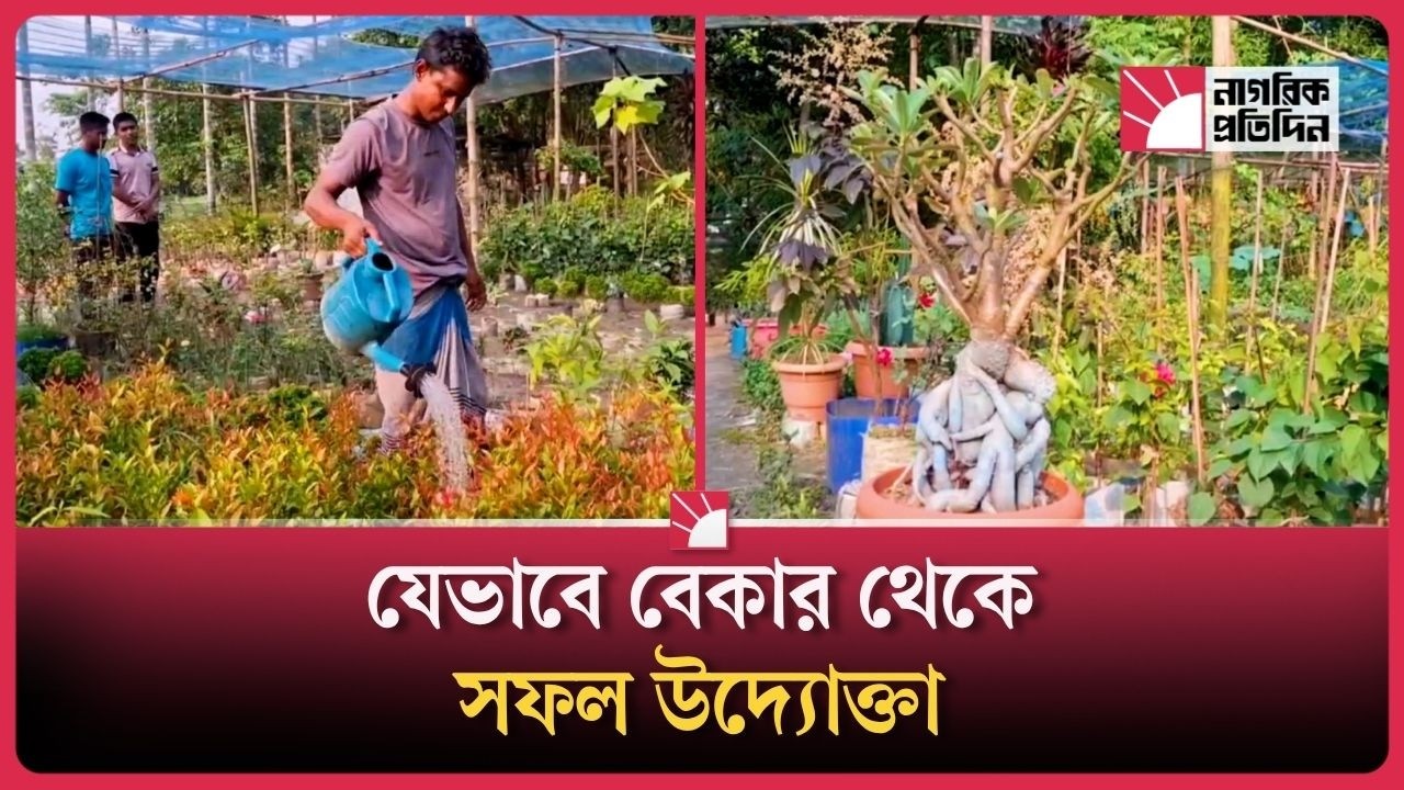 মাত্র ১৩০ টাকা থেকে ২০ লাখ টাকার নার্সারি, বেকারত্বকে জয় করলেন সুমন