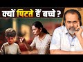 जिन घरों में बच्चे पिटते हैं आचार्य प्