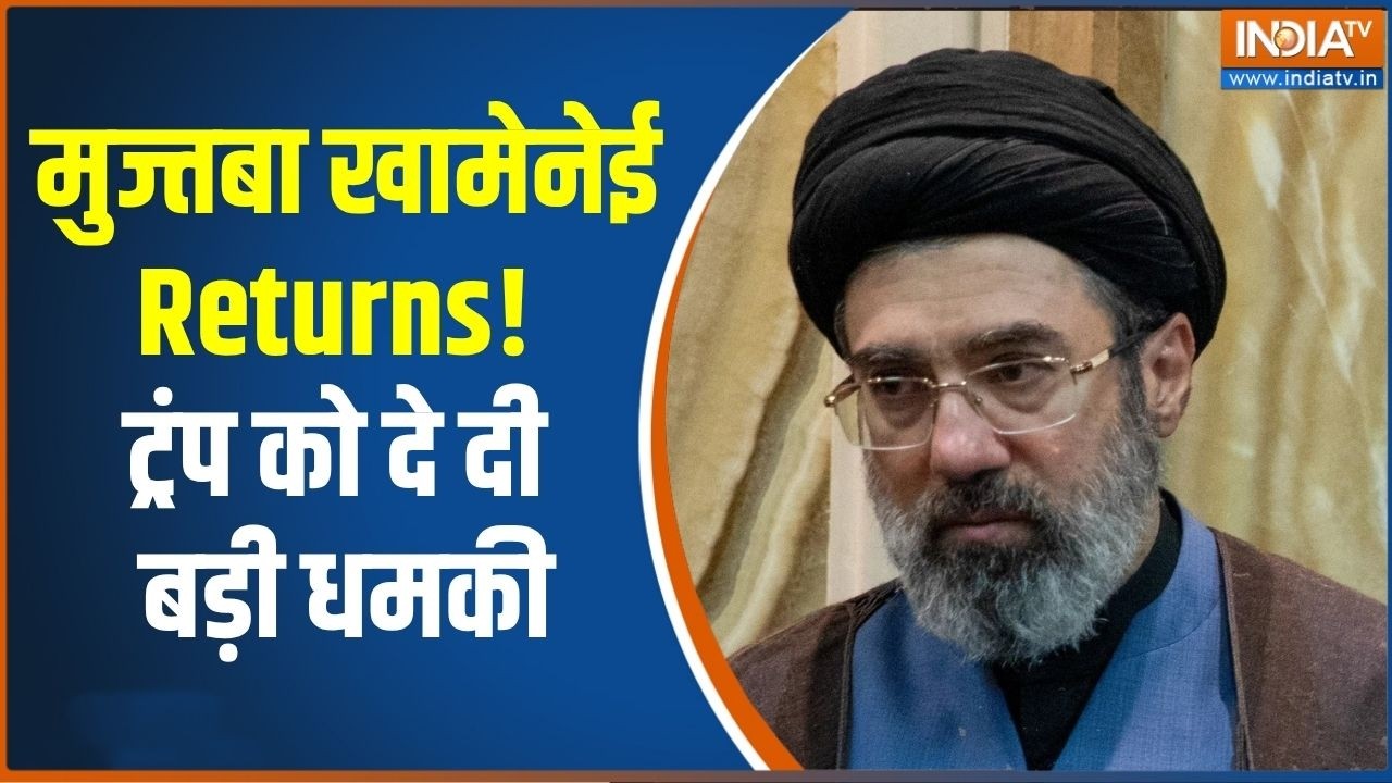 Iran-US War: मुज्तबा खामेनेई की ट्रंप को धमकी, 'ऐसा बदला लेंगे