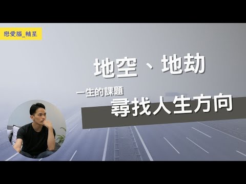 地空地劫職業