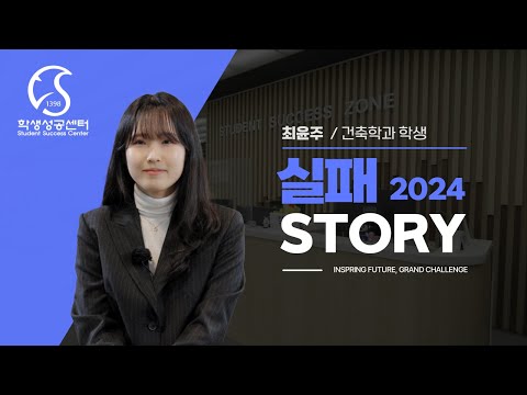 [실패스토리]건축학과 최윤주 학생이 전하는 도전의 의미