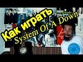 System Of A Down - Aerials (Видео Урок Как Играть На ...