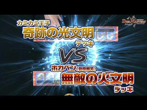 デュエル・マスターズ「奇跡の光文明」VS「無敵の火文明」