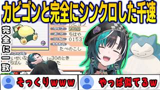 似ていると言われているカビゴンと並んだら完全に一致してしまった千速【輪堂千速/ポケモン/FLOWGLOW/ホロライブ/切り抜き】