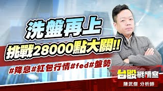 洗盤再上、挑戰28000點大關!!#降息#紅包行情#fed#盤勢#｜小武哥投資事務所｜陳武傑 (圖)