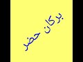 أنا مش هقول المهرجان جامد خش وأسمع بنفسك مهرجان بركان ح