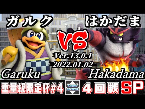 重量級限定タミスマSP4 4回戦 ガルク(デデデ) VS はかだま(ガオガエン) - スマブラSP