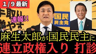 【最新 国民民主】速報！麻生太郎氏が国民民主党の連立入りを熱烈ラブコール！！