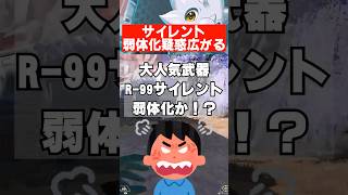 【APEX】Rｰ99サイレント弱体化疑惑にSNS大炎上ｗｗｗ　 #apex　 #apexlegends