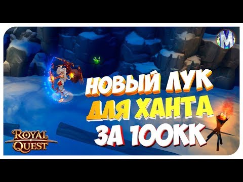 ♕ Royal Quest - Новый 65 Лук на Ханта за 100кк - Конкурс №4 - Морфей TV