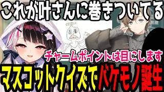 【クイズ】ロトのマスコットクイズでバケモノが誕生【切り抜き/にじさんじ】