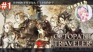 【初見】たった8分でゲームは進むのか！？のんびり縛りではじめてみました【＃猫桜庵 /＃Vtuber /#オクトパストラベラー  】