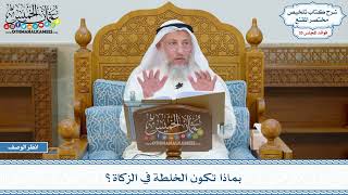 1853 - بماذا تكون الخلطة في الزكاة؟ - عثمان الخميس