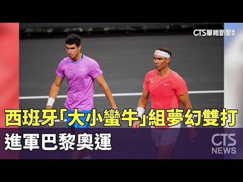 西班牙「大小蠻牛」組夢幻雙打　進軍巴黎奧運
