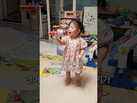 32개월 셋째의 노래실력 언어발달지연 아기의 노래하는 방법 #8개월아기 #노래로배우는 #아기 #노래 #귀여운아기 #음악