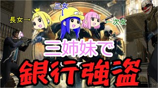 【PAYDAY2】銀行強盗3姉妹【#女性実況】