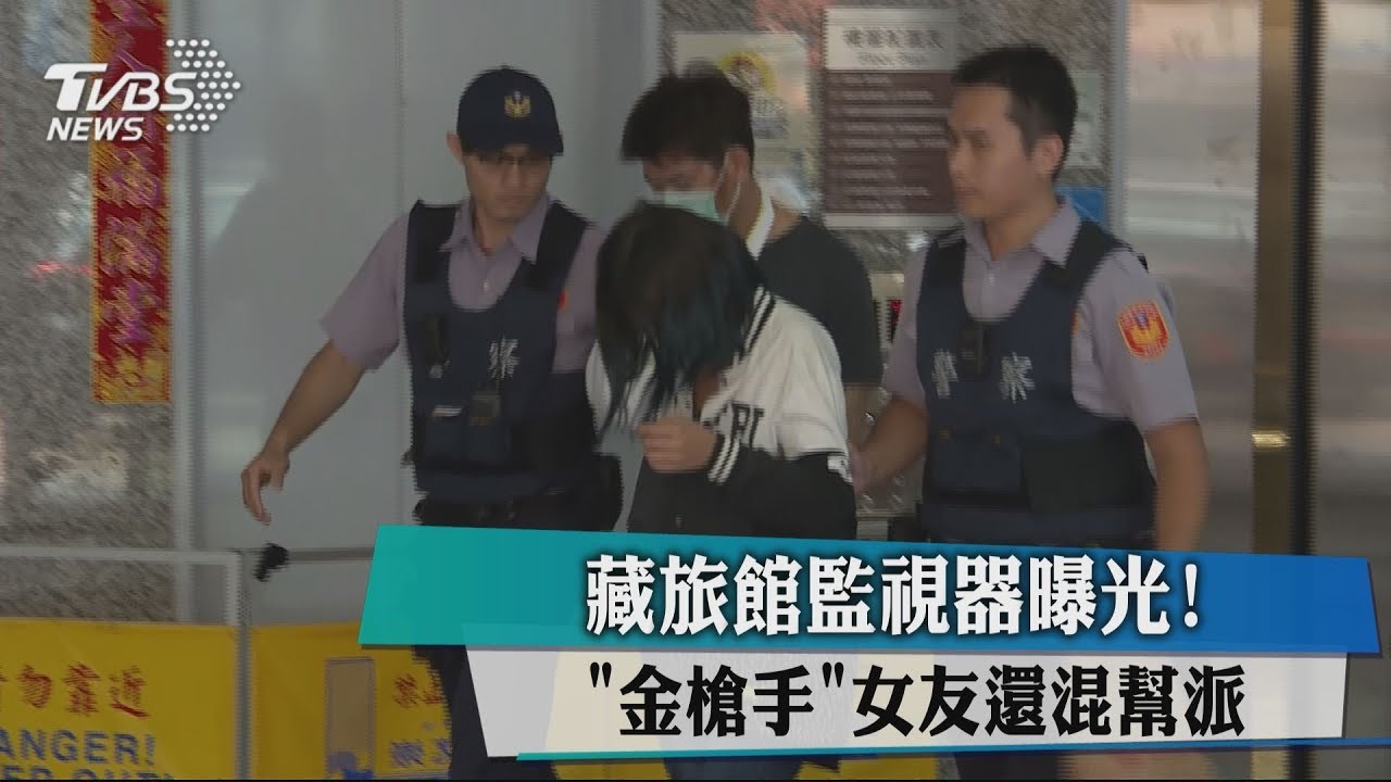 藏旅館監視器曝光! 「金槍手」女友還混幫派