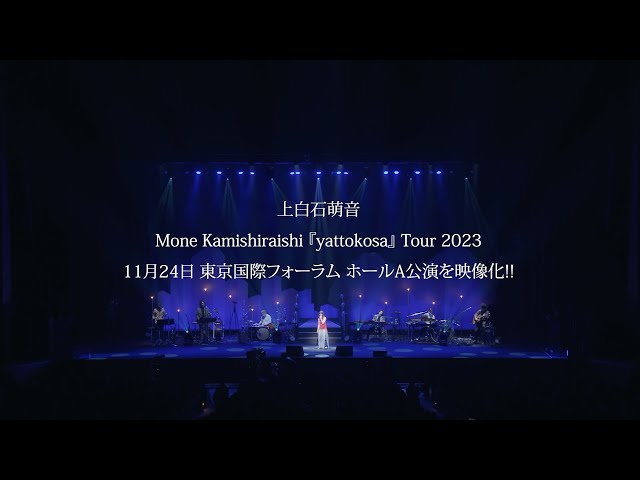 上白石萌音、声出し解禁後初めて行った全国ツアー『yattokosa』Tour 2023東京公演の模様を映像作品化!アフターパンフと共に4/17にリリース!ダイジェスト映像がStreaming+にて全世界配信も決定! 3 YouTubeサムネイル