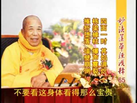 妙法蓮華經淺釋 065 譬喻品第三 宣化上人