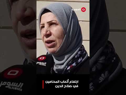 فيديو | ارتفاع أتعاب المحامين في صلاح الدين #shorts