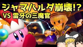 【ゆっくり実況】星のカービィスターアライズPart19 天けいの間 崩壊のジャマハルダ