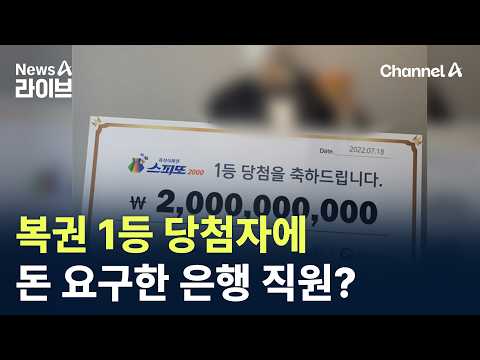복권 1등 당첨자에 돈 요구한 은행 직원? / 채널A / 뉴스A 라이브