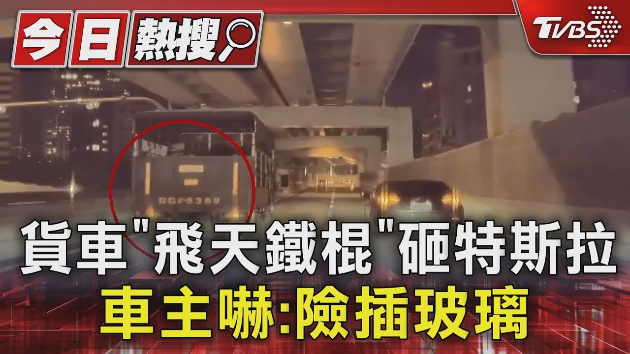 貨車「飛天鐵棍」砸特斯拉　車主嚇：險插玻璃