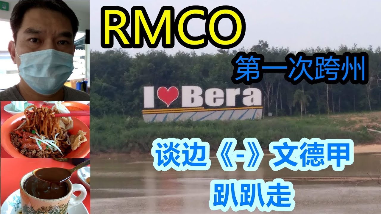 RMCO第一次跨州，一跨就跨去彭亨州，寻找当地美食 / RMCO Trip 【旅行篇/Travel VLOG - 16】