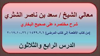 صورة معالي الشيخ سعد بن ناصر الشثري، شرحه مختصره على صحيح البخاري الدرس 34