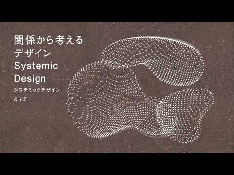 関係から考えるデザイン〜システミックデザインとは？〜｜DESIGN TOUCH Talk Salon