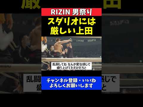上田幹雄 スダリオ剛の煽りに反撃！一歩も引かずに応戦【RIZIN男祭り】