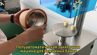 полуавтоматическое оборудование для закатки бумажных банок для малого производства
